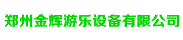 郑州金辉游乐设备有限公司